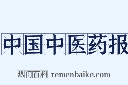 中国中医药报是什么意思的图片